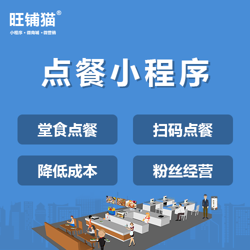 手機(jī)掃碼點(diǎn)餐小程序定制