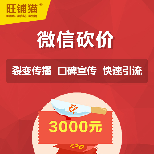 微信邀友砍價(jià)小程序商城定制開發(fā).jpg