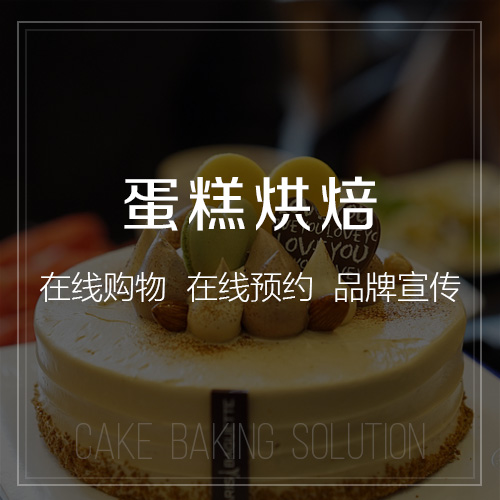 蛋糕烘焙拼團微商城.jpg