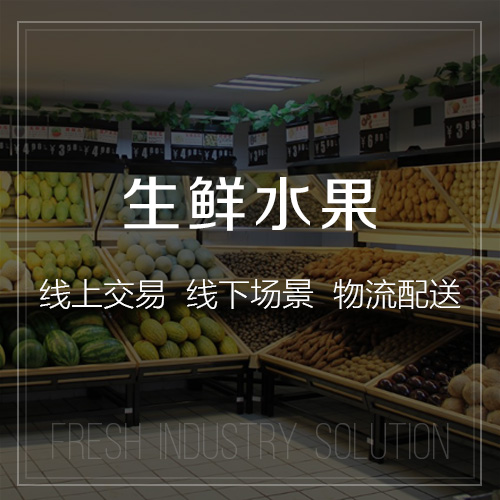 生鮮水果O2O批發(fā)系統(tǒng).jpg