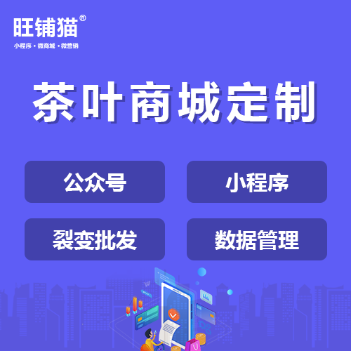 茶葉行業(yè)微信商城定制開發(fā).png