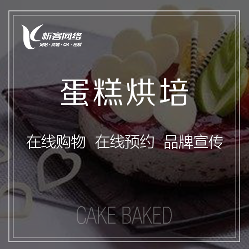 蛋糕烘焙商城開發(fā).png
