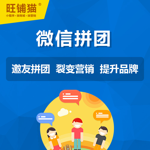 邀友拼團(tuán)微信小程序.jpg