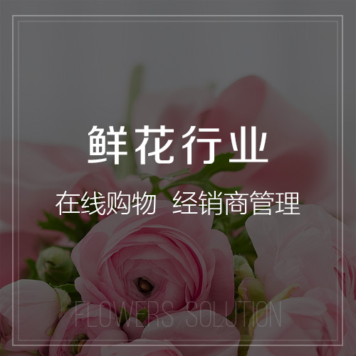 鮮花行業(yè)積分微商城.jpg