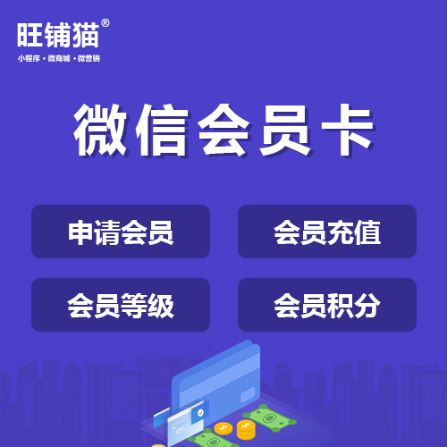 微信會員卡積分券系統(tǒng).jpg