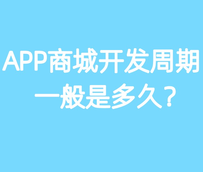 APP商城開發(fā)周期一般是多久？
