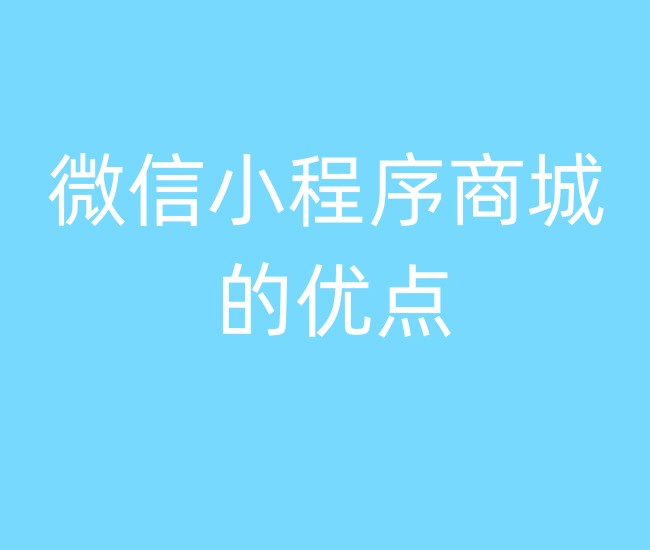 微信小程序商城的優(yōu)點