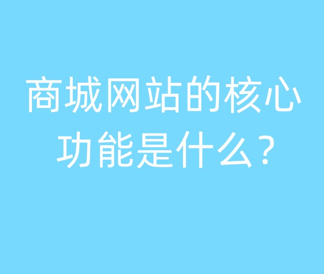 商城網(wǎng)站的核心功能是什么？