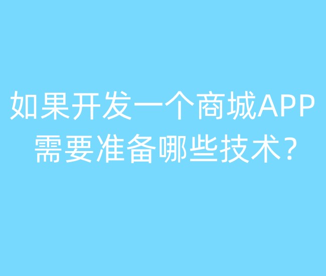 開發(fā)一個(gè)商城APP,需要準(zhǔn)備哪些技術(shù)？