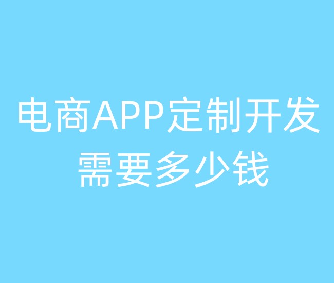 電商APP定制開發(fā)需要多少錢