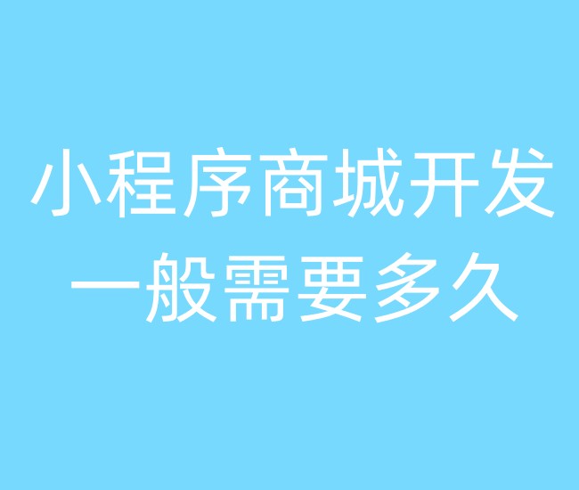 小程序商城開發(fā)一般需要多久