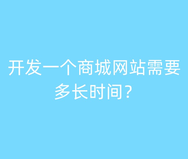 開發(fā)一個商城網(wǎng)站需要多長時間