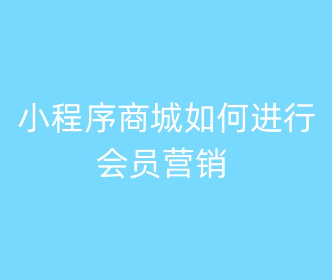 小程序商城如何進(jìn)行會員營銷