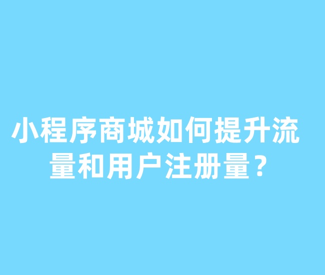 小程序商城如何提升流量和用戶注冊(cè)量？