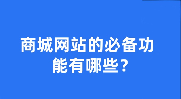 商城網(wǎng)站的必備功能有哪些？