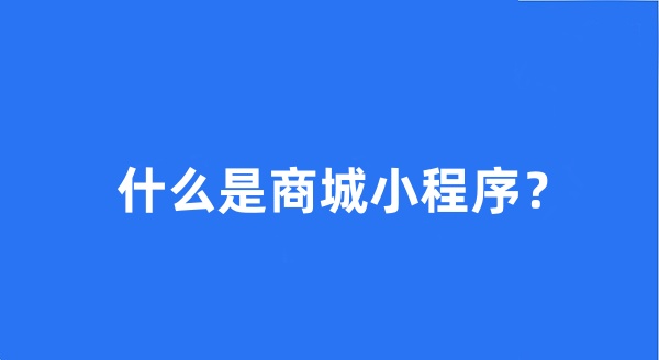 什么是商城小程序？