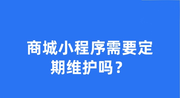 商城小程序需要定期維護(hù)嗎？