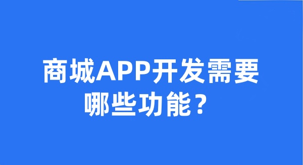 商城APP開發(fā)需要哪些功能？
