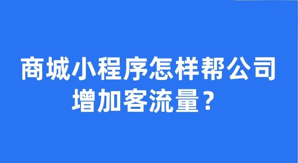 商城小程序怎樣幫公司增加客流量？