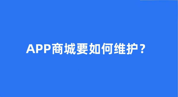 APP商城要如何維護？