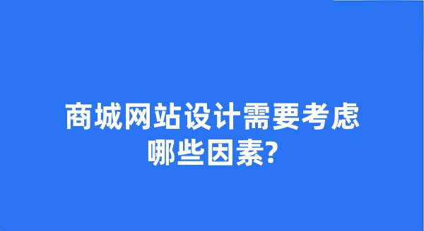 商城網(wǎng)站設(shè)計(jì)需要考慮哪些因素?