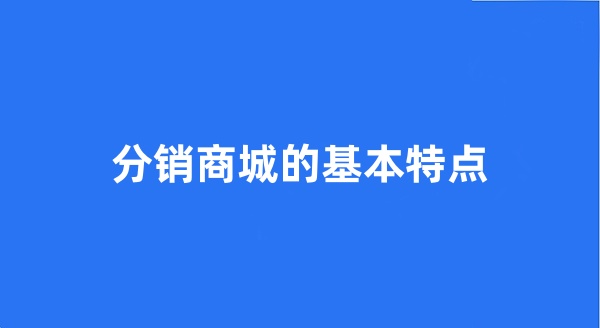 分銷商城的基本特點